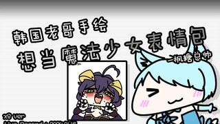 (韩国老哥手绘梦想成为魔法少女表情包) 枫糖总帅 (Ver. Speed X8) [24.01.16]