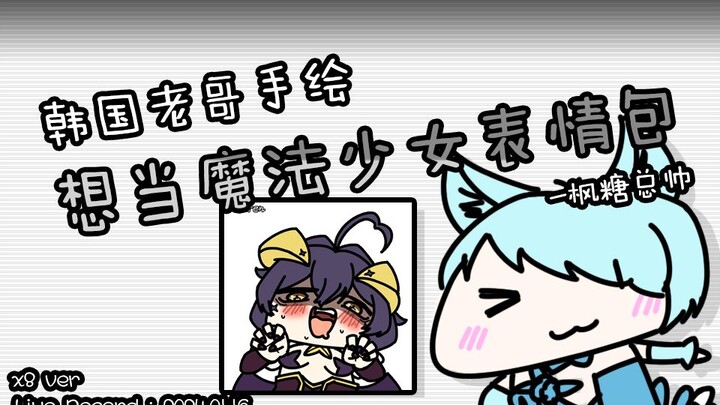 (韩国老哥手绘梦想成为魔法少女表情包) 枫糖总帅 (Ver. Speed X8) [24.01.16]