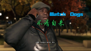 【Watch Dogs】不请自来