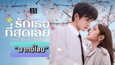 ᎬᏢ.15 "พากย์ไทย"