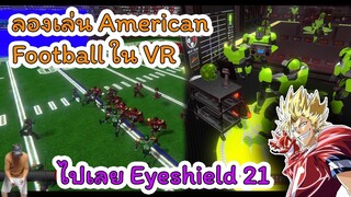 เล่น American Football ครั้งแรกใน VR จะยากหรือสนุกแค่ไหน ไปดูกัน!! | เกม 2MD Football evolution VR