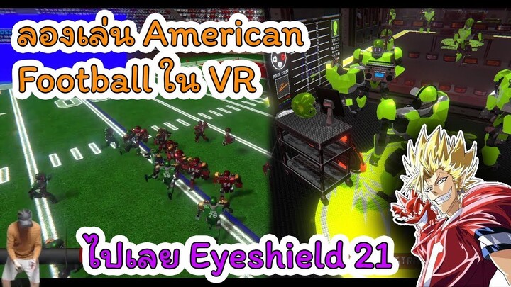 เล่น American Football ครั้งแรกใน VR จะยากหรือสนุกแค่ไหน ไปดูกัน!! | เกม 2MD Football evolution VR