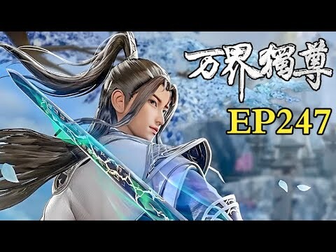 MULTI SUB【万界独尊 | The Sovereign of All Realms】EP247：意外惊变     1080P | #3DAnimation