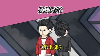 第七集丨只身赴敌，救援发小！