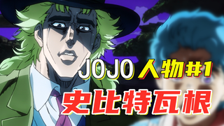 【JOJO人物】#1和主角托妻献子的交情！瓦根：时间静止这招我会！