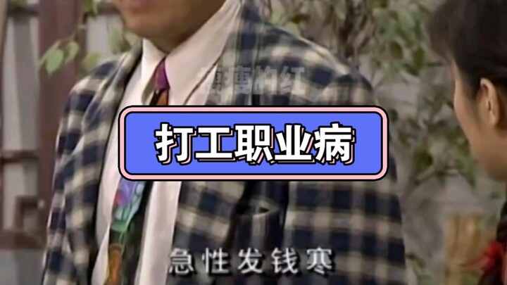 โรคประจำอาชีพของฉัน: อาการหนาวสั่นจากการแจกเงินเฉียบพลัน