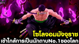 วันพีช - โซโลจอมมัจจุราช เข้าใกล้การเป็นนักดาบ No.1 ของโลกไปอีกขั้น [KOMNA CHANNEL]