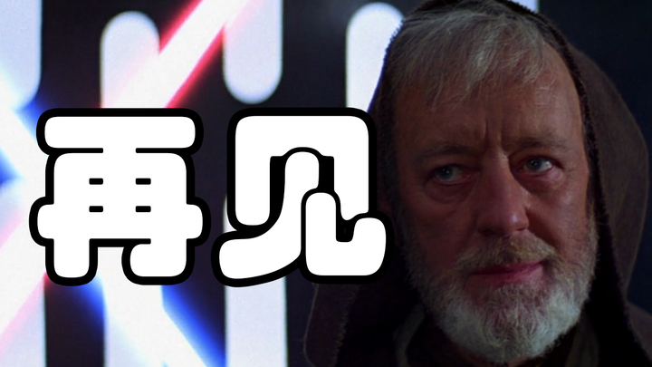 “欧比旺临行前，想起了一个故事”