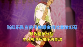 乐队圈传来噩耗 当红吉他手被曝过量食用致幻菇 导致精神分裂 主人格飞升邦多利星球