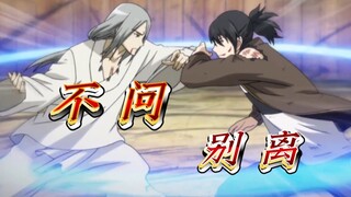 【不问ciaga】⚡超燃混剪⚡一人之下