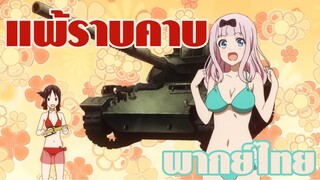 Kaguya-sama wa Kokurasetai Love Is War! เที่ยวที่ไหนดีนะ?