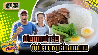 ฟินยกฟาร์ม ทำข้าวขาหมูเลี้ยงคนทั้งฟาร์ม- [ คนฟาร์มทำครัว ] EP.35