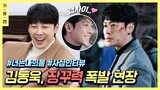 [#너나봄] #김동욱 장꾸력이 폭발했다😝 (ft.막간인터뷰) #키동캠 | Kim Dong Wook