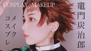 【鬼滅の刃コスメイク】竈門炭治郎 COSPLAY MAKEUP VIDEO【KIMETSUNOYAIBA】with special guest 桃桃