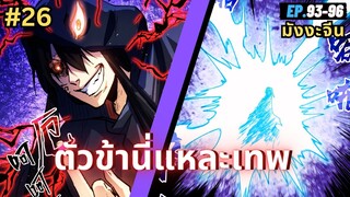 ตอนที่ 93-96 | สปอยมังงะจีน!! ตัวข้านี่แหละเทพ!