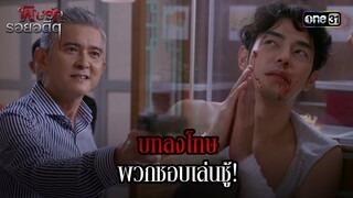 บทลงโทษพวกชอบเล่นชู้! | Highlight พิษรักรอยอดีต (รีรัน) Ep.11 | one31