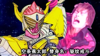 【JOJO】【假面骑士铠武】世界树打Lord团，全员出动！