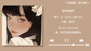 “哇！今天是七分慵懒八分甜的小甜歌”||《sweet》