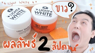 ♡ “ รีวิวตามคำขอ ” ครีมผิวขาว LIGHT WHITE ✨ ครีมที่คนขอเยอะที่สุด‼️ รีวิวเยอะมากๆ สรุปขาวไหม ? | จบ