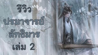 รีวิวนิยาย ปรมาจารย์ลัทธิมาร เล่ม 2