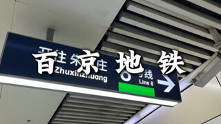 Baijing Subway