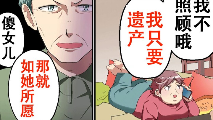 姑姑突然出现在祖父的丧礼…然后开始要遗产…结果爸爸他们竟然说要把所有遗产都给姑姑？