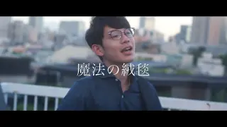 川崎鷹也-魔法の絨毯【OFFICIAL MUSIC VIDEO】