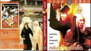 ถล่มไอ้เณรเหล็ก Judgement Of An Assassin (1977)