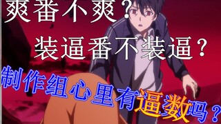 明明是爽番看了却一肚子气？暴躁老哥怒骂《仙王》编剧！