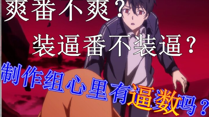 明明是爽番看了却一肚子气？暴躁老哥怒骂《仙王》编剧！