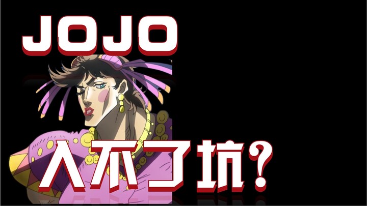 为何JOJO这么好的动画，很多人一开始很难入坑·····