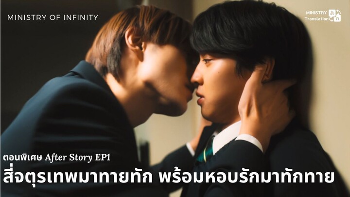 【TH SUB】สี่จตุรเทพมาทายทัก พร้อมหอบรักมาทักทาย ตอนพิเศษ After Story EP1