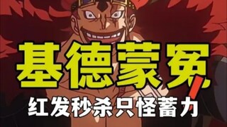 基德说出被香克斯秒杀的原因，用肉身挡霸缠神避也是活该