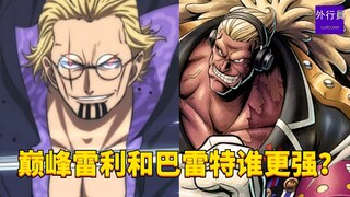 巅峰雷利和巴雷特谁更强？#1832