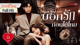 บอกรักก่อนได้ไหม Ep20  Confess Your Love   HD1080P พากย์ไทย [2023]