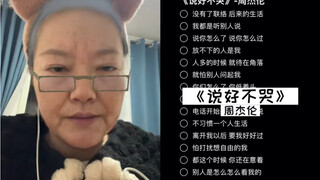 奶奶今天给大家嚎一个《说好不哭》｜cover 周杰伦
