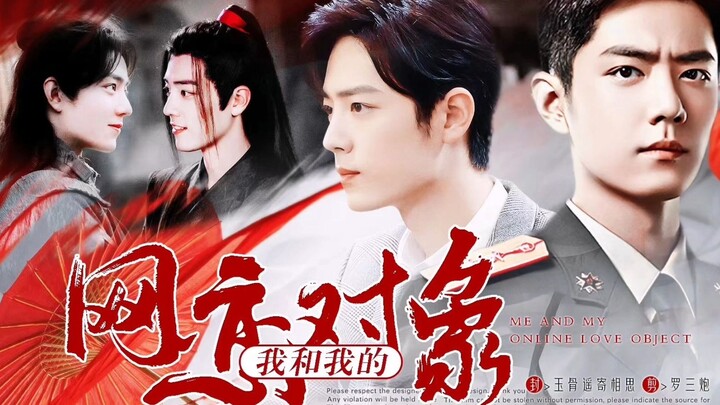 【肖战水仙】双顾《我和我的网恋对象》十七