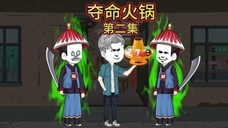 夺命火锅