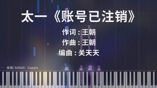 太一《账号已注销》钢琴高燃改编