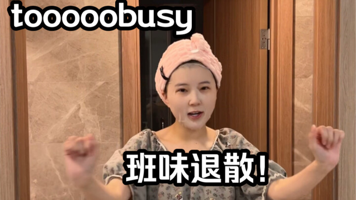 It’s Friday and time to shake off the workweek! A sing-and-dance performance of “tooooobusy” — it’s 