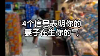 4个信号表明你的妻子在生你的气