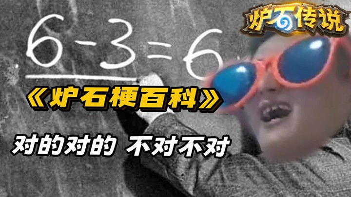 【Bách khoa meme Hearthstone】Đúng rồi đúng rồi, không đúng không đúng