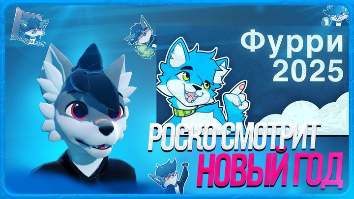🐺 Роско смотрит Pazun Fox - 2025 год в Фурри фендоме
