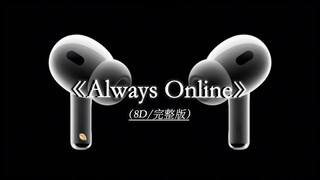 遗憾又浪漫的前奏.Always Online 8D环绕完整版