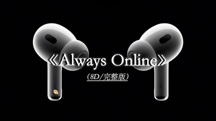 遗憾又浪漫的前奏.Always Online 8D环绕完整版