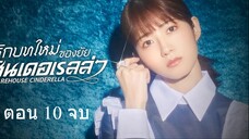 Sharehouse Cinderella รักบทใหม่ของยัยซินเดอเรลล่า 10
