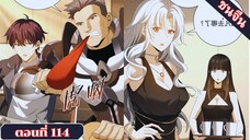 มังงะ ไหนใครว่าผู้คุมมังกรเป็นอาชีพที่อ่อนแอที่สุดไงล่ะ ตอนที่ 114 ชนจีน #มังงะจีน #มังงะพระเอกเทพ