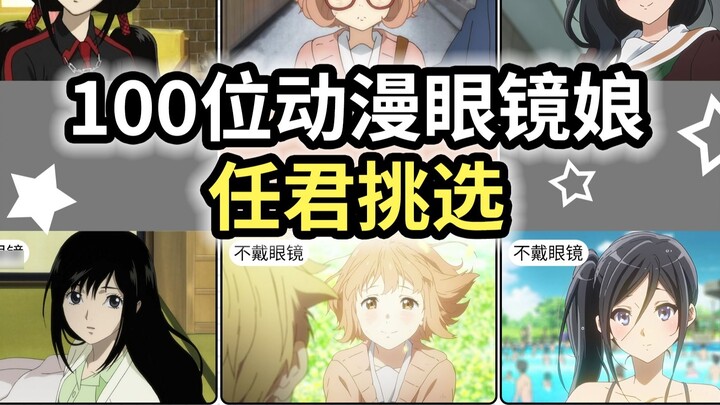 [Girls with Glasses] 100 gadis anime berkacamata untuk dipilih! ?