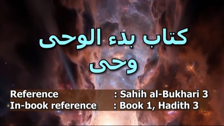 Ghare Hira ka Waqia | غارِ حرا میں کیا ہوا؟ | Sahih al-Bukhari Book 1 Hadith 3