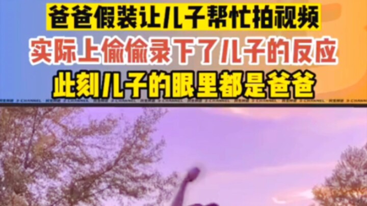 This might just be dad's love, huh?